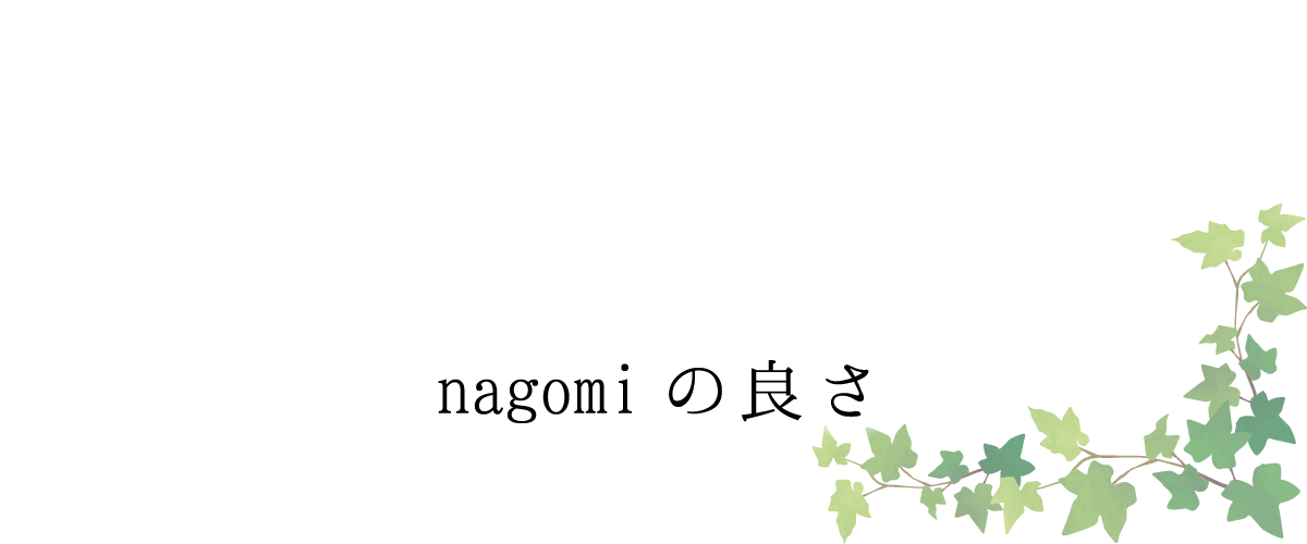 nagomiの良さ